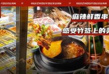 9.9元50串!惠州这家开了18年依然火爆的「平价串串」,这次真够豪气...-惠州小破站