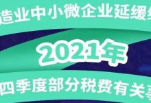 一图读懂丨制造业中小微企业延缓缴纳2021年第四季度部分税费有关事项-惠州装维总工会