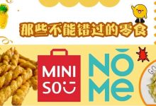 好吃不贵!11款名创优品&NOME零食测评,有一款要永久拉黑!-惠州装维总工会