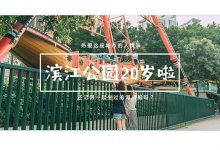 下埔滨江公园,有我20年的回忆。-惠州装维总工会