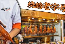 惠州1999年烧鹅老字号!从小吃到大,二十年说变就变?-惠州装维总工会