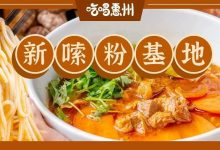 一碗20+的粉，食材全空运？-惠州装维总工会