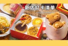 曝光！《10家热门新店》来了，有家一开业圈粉百万惠州人？-惠州小破站