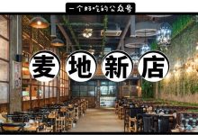 麦地也开新店了!一道菜厚0.3cm,人均34元,认识一下...-惠州装维总工会