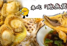 11年的麦地老店!拳头大的五头鲍,19元就能吃到-惠州装维总工会