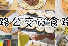 惠州15路公交觅食攻略来了!有一家就在你楼下-惠州小破站