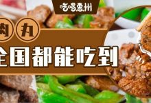 20年潮汕老字号,专卖『爆汁牛肉丸』!惠州全城配送!-惠州小破站