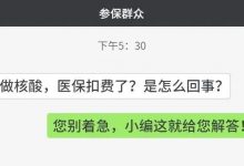 在惠州做核酸，医保扣费了？别慌，小编来解答-惠州装维总工会