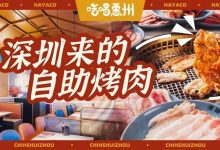 金山湖!【硬核自助烤肉】不限量!任吃!-惠州装维总工会
