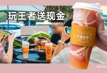 全场饮品低至9.9元起!这简直是惠州「开黑店」的MVP!-惠州装维总工会