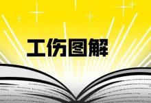 工伤图解 | 公司转让,工伤应该找谁负责?-惠州装维总工会
