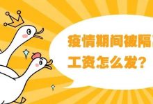 疫情期间被隔离,工资怎么发?涉疫情劳动关系热点政策指引之工资支付篇全解-惠州小破站