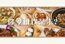 超抵！最低6元一碟，惠州人自己开的茶楼，一口就吃出感情-惠州小破站