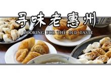 “老板，照旧来一份！”惠州人心中都有一份忘不了的老味道-惠州小破站