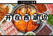 西湖边爆出一家新店，串串0.19元1签！听说只欢迎年轻人...-惠州装维总工会