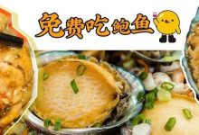 免费送「拳头大的鲍鱼」!这家店没服务、没环境,却让惠州人排队也要吃-惠州装维总工会