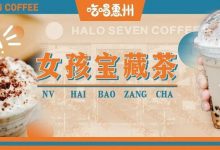 惠州出了杯『女孩宝藏茶』!臭弟弟们,敢喝吗?-惠州小破站