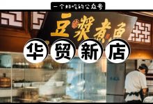 广州必吃榜「NO.1」的店,来华贸了!一锅豆浆59元,又要排队了...-惠州装维总工会