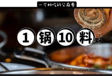 1锅10料!华贸这家新店,惠州铁粉追了10年…-惠州装维总工会