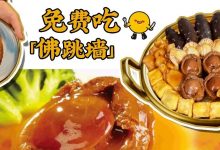 人均39元叹鲍参翅!这盅价格亲民的「佛跳墙」来惠州了-惠州小破站