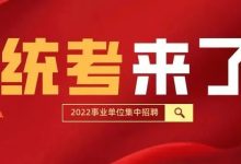 面向应往届！广东事业单位集中招聘公告！-惠州装维总工会