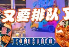 火遍全国的『入火烤肉』4.5折开吃！轻松GET韩剧同款~-惠州装维总工会