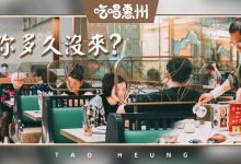 被惠州人喜欢了十年的茶楼,你来过几次-惠州装维总工会