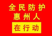 我是第68888位承诺的惠州人!防控疫情,从我做起-惠州装维总工会