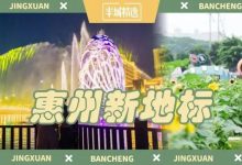 惠州人的820000㎡度假区,日夜景10+个环游项目,¥18起打卡!-惠州装维总工会