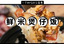 这家销魂的鲜米煲仔饭,我想推荐给你-惠州装维总工会