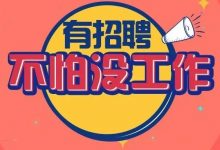 无笔试!新出区教育局招聘公办幼儿园教师公告!-惠州小破站
