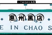 惠州这家店真黑！不看说明书不能吃，居然还这么火....-惠州装维总工会