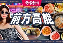 跑不掉了!港惠这家『国潮自助烤肉』,又要火了…-惠州装维总工会