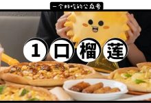 乐凯撒「整颗果肉比萨」来了!还有限量12000颗榴莲免费送…-惠州装维总工会