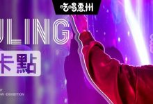 500㎡沉浸式「网红光影展」来了!准备刷爆惠州!16天后就消失...-惠州装维总工会