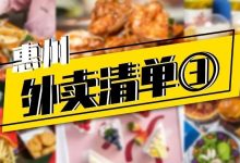 惠州第③期安心外卖合集出炉了！赶紧收藏！-惠州装维总工会