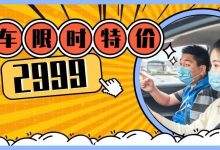惠州学车限时特价2999元!这绝对不是愚人节玩笑!-惠州小破站