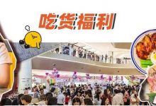 连续11天!江北这商场最近好“火”,300+份美食福利,还有电影票免费送送送...-惠州装维总工会