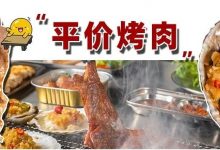 低至1.14元!麦地新开「平价之王」烤肉店,40种肉80+道菜任性壕点!-惠州装维总工会