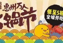 「第三届惠州万人火锅节」火爆开幕！低至5折，全城开吃！-惠州小破站
