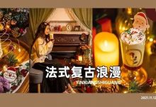 开了8年！值得珍藏的「法式复古咖啡馆」，来的只有0次和无数次...-惠州小破站