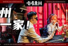 我等到了!蜃楼『全息投影』剧本杀,惠州首家!-惠州装维总工会