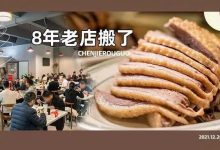 潮汕人认准的「8年老店」搬了！据说一看招牌菜就猜到是哪家…-惠州小破站