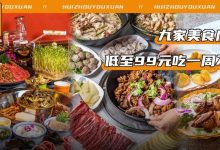 建议收藏!惠州9家人气美食店送福利,不到百元吃大餐!-惠州装维总工会