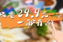 只要29.9！这家排队神店出的新菜限时抢，惠州人方方方方了-惠州小破站