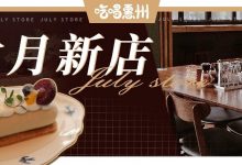 惠州7月新店速递,“探店吗?7家!我约你!”-惠州装维总工会