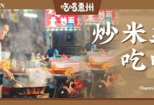 “阿仔,我找到了惠州最好吃的炒米粉!”-惠州装维总工会