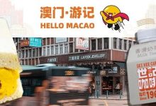 澳门，好久不见！这6家不能错过的地道小店，有家开了100+年...-惠州装维总工会