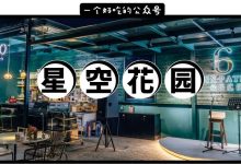 360°墨绿色江景阁楼,除了星空法餐,还有1份0元下午茶…-惠州装维总工会