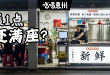 惠州这家「神店」,才试业9天,火到被催着开第②家!-惠州小破站